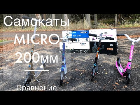 Видео: Сравнение самокатов Micro с большими колесами 200мм (Cruiser, Flex Blue, Black Deluxe, Suspension).