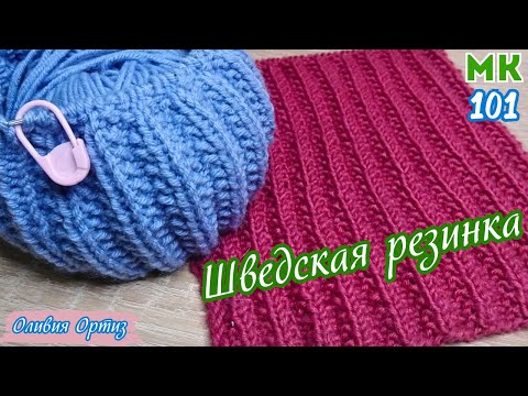 Видео: ШВЕДСКАЯ РЕЗИНКА / Рельефная резинка спицами поворотными рядами и по кругу