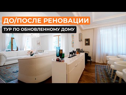 Видео: До/после реновации: тур по обновленному дому