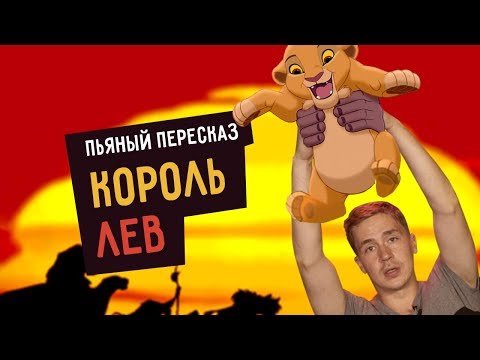 Видео: Пьяный пересказ – КОРОЛЬ ЛЕВ