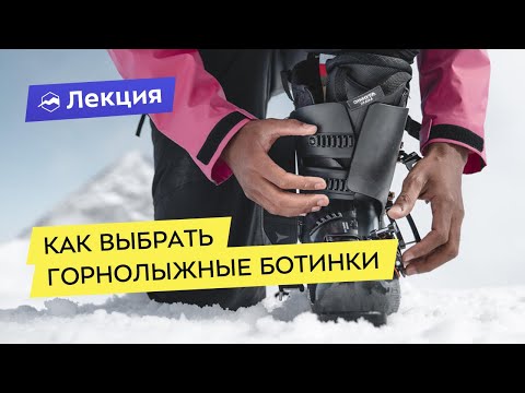 Видео: Выбираем горнолыжные ботинки