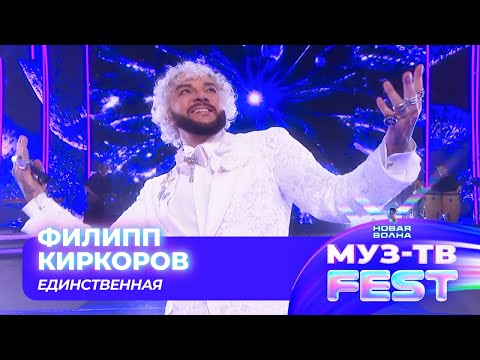 Видео: Филипп Киркоров — Единственная моя | МУЗ-ТВ FEST на «Новой волне 2024»