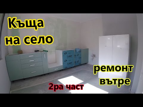 Видео: Къща на Село. Ремонтът вътре. Втора част.