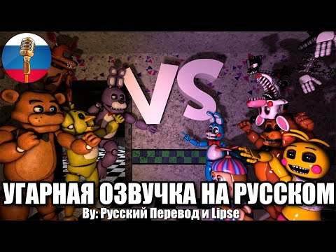 Видео: FNAF VS FNAF2 Эпичная Битва / FNAF Animation Угарная озвучка