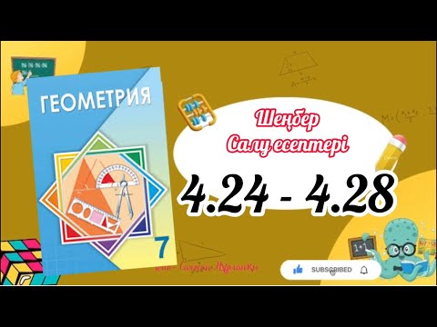 Видео: Геометрия 7 сынып, ТОЛЫҚ ТАЛДАУ. 4.24, 4.25, 4.26, 4.27, 4.28 есеп ГДЗ