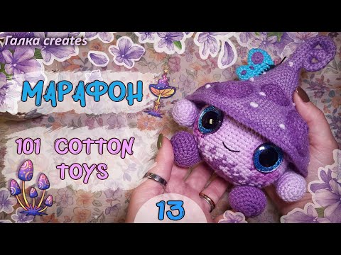 Видео: МАРАФОН 101 Cotton Toys | Вяжу милого грибочка 💜