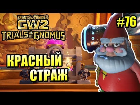 Видео: САДОВОЕ ПОБОИЩЕ! #76 — Plants vs Zombies Garden Warfare 2 {PS4} — КРАСНЫЙ ЗАЩИТНИК