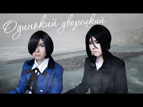Видео: ОДИНОКИЙ ДВОРЕЦКИЙ ● Темный Дворецкий - Cosplay Let's Play ● Mýrdalssandur, Iceland