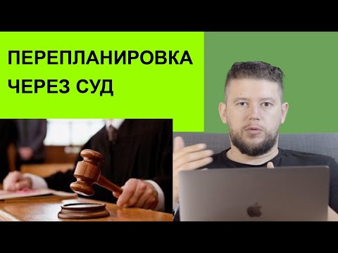 Видео: 🏠 📐 Перепланировка через суд. Когда нужно обратиться в суд?