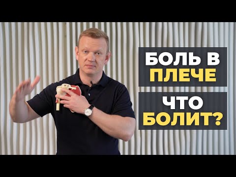 Видео: Боль в плече: что болит и как проверить?