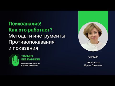 Видео: Психоанализ и психоаналитическая терапия // «Только без паники!»
