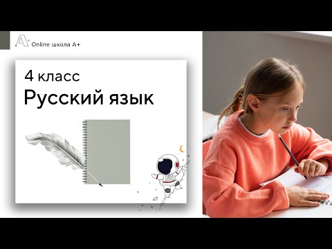 Видео: Школа А+: 4 класс: русский язык: 106 урок