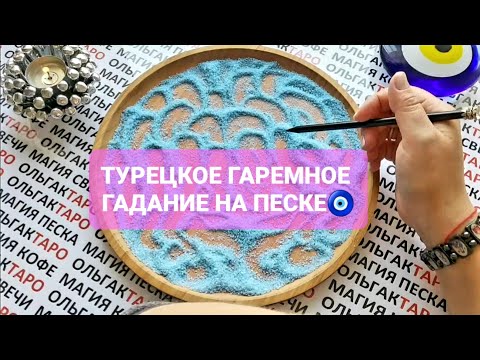 Видео: ПОДСКАЗКИ💌 И СОВЕТЫ🙏 ВЫСШИХ СИЛ КАК ВАМ ВЫРОВНЯТЬ ЛИНИЮ БУДУЩЕГО🍀🌟✨❓ ГАДАНИЕ НА ПЕСКЕ🔮 KUM FALI🧿