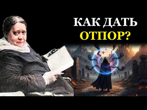 Видео: ЗАЩИТИ СЕБЯ: Старинные техники самообороны от ментальных атак, сглаза и проклятий - Елена Блаватская