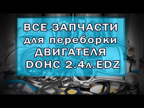 Видео: Все запчасти для переборки двигателя DOHC 2,4л  EDZ