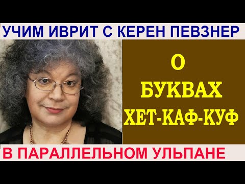 Видео: О буквах хет-каф-куф