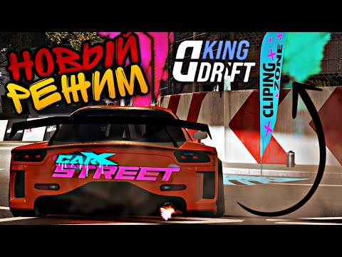 Видео: CarX Street 1.5.0🔥НОВЫЙ РЕЖИМ "DRIFT KING" ПОЛНЫЙ ОБЗОР👑ЗАЛЕТАЕМ В ТОП 50 НОВОГО ДРИФТ ИСПЫТАНИЯ😎