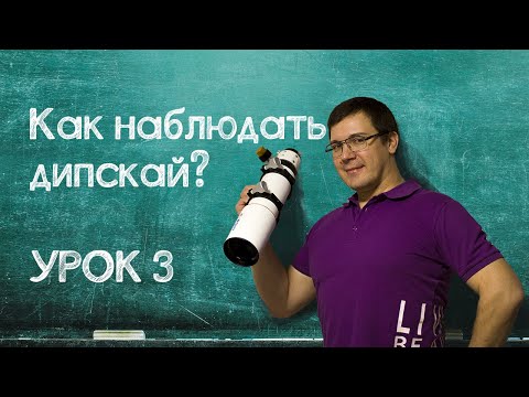 Видео: Урок №3. Как наблюдать объекты глубокого космоса?