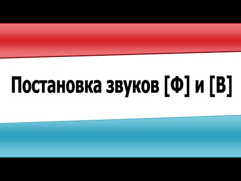 Видео: Постановка звуков Ф и В (видеоурок)