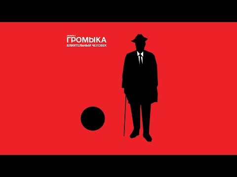 Видео: ГРОМЫКА - Влиятельный человек