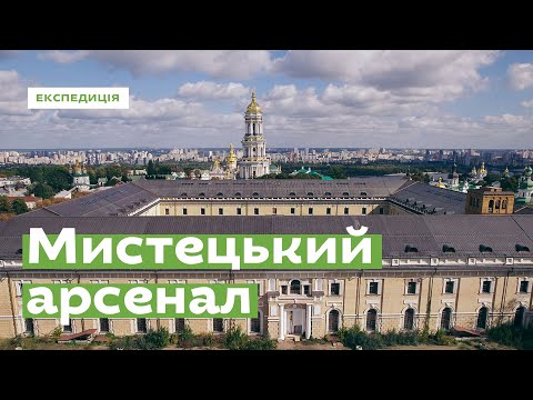 Видео: Чим є Мистецький арсенал? • Ukraïner