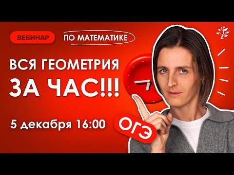 Видео: ВСЯ геометрия ОГЭ за час. Вебинар | Математика ОГЭ