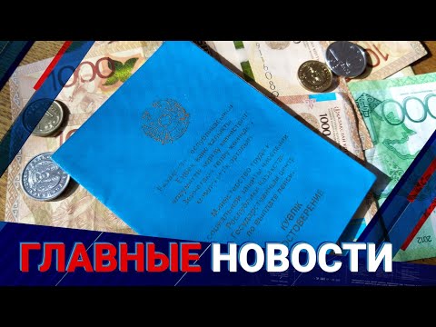 Видео: Досрочный выход на пенсию могут разрешить казахстанцам / Главные новости / 01.11.24