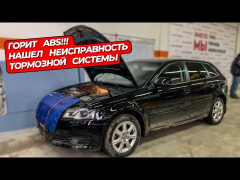 Видео: Не работает ABS!!! И горит ЧЕК | AUDI A3