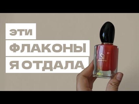 Видео: #флаконы которые отдала дочке | #парфюм #smaržas #perfume #рига #latvianblogger 