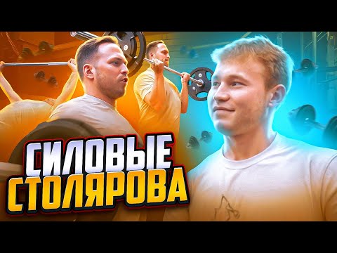 Видео: СИЛОВЫЕ СТОЛЯРОВА | ЛЕГЕНДА РУССКОГО ФИТНЕС БЛОГИНГА
