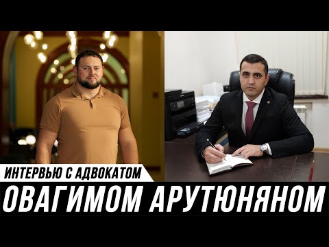 Видео: ОТКРОВЕННОЕ ИНТЕРВЬЮ АДВОКАТА // Овагим Арутюнян и Мануков Михаил