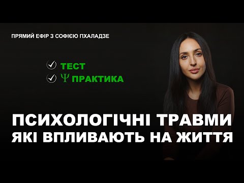 Видео: Дитячі травми. Тест. Психологічна практика. Запис прямого ефіру.