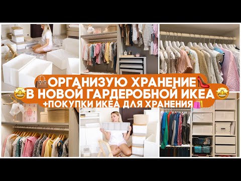 Видео: 👗👠👜ОРГАНИЗУЮ ХРАНЕНИЕ В НОВОЙ ГАРДЕРОБНОЙ ИКЕА ПАКС + 🛍ПОКУПКИ ДЛЯ ХРАНЕНИЯ ИКЕА