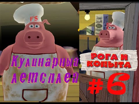 Видео: КУЛИНАР Рога и Копыта (Barnyard) Прохождение. Серия 6