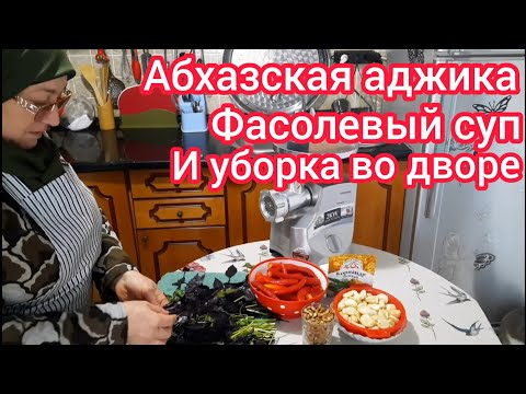 Видео: Уборка во дворе / фасолевый суп / абхазская аджика