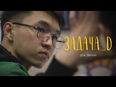 Видео: Как спортивные программисты меняют мир? - World Finals ICPC 2024 Astana (док фильм)