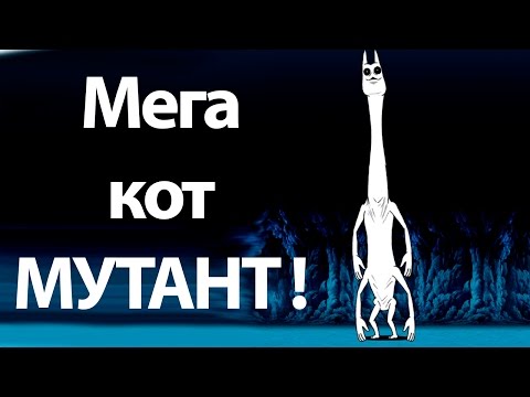Видео: Мега кот МУТАНТ ! ( Battle Cats )