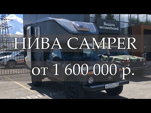 Видео: НИВА Кемпер | NIVA Camper ПЕРВЫЙ ОБЗОР