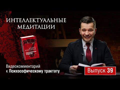 Видео: Интеллектуальные медитации. Видеокомментарий к Психософическому трактату: выпуск 39