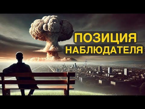 Видео: Позиция наблюдателя: жизнь как за стеклом (ч. 2/3)