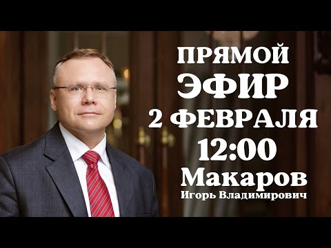 Видео: И.В. Макаров, прямой эфир 02.02.2021