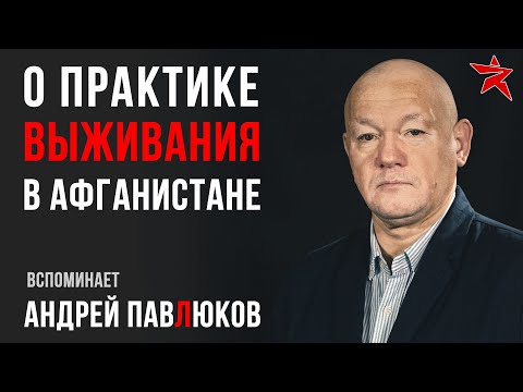 Видео: Практика выживания в Афганистане. Вспоминает Андрей Павлюков