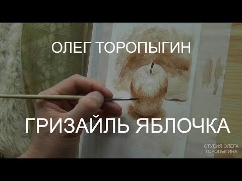 Видео: Акварель. Введение. Гризайль яблочка