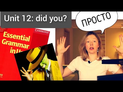 Видео: Красный Мерфи Unit 12: I didn't..Did you? (Past Simple) Английская грамматика для начинающих| ПРОСТО