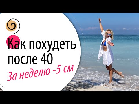 Видео: Как похудеть за неделю на 5 см в талии без диет! Как изменить питание, чтобы похудеть после 40, 50