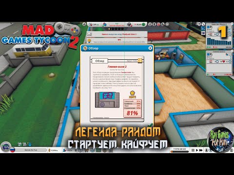 Видео: Mad Games Tycoon 2 #1 ➤ Стартуем. Легендарная сложность.