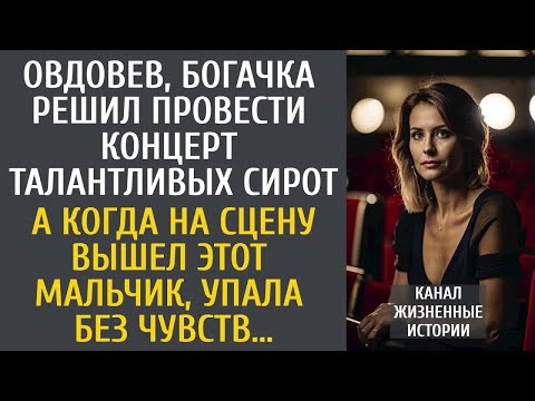 Видео: Овдовев, богачка решил провести концерт талантливых сирот… А когда на сцену вышел этот мальчик…