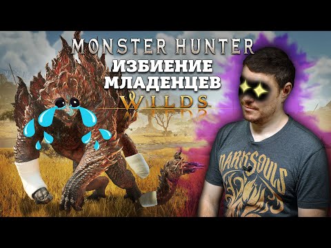 Видео: Monster Hunter: Wilds - Ничего подобного НЕТ I Битый Пиксель