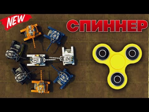 Видео: СПИННЕР | НОВАЯ РУБРИКА (NEW) | ТАНКИ ОНЛАЙН