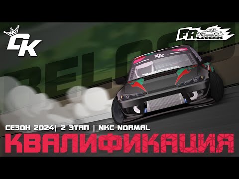 Видео: КВАЛИФИКАЦИЯ ВТОРОГО ЭТАПА DK CHAMPIONSHIP 2024 (2.0)